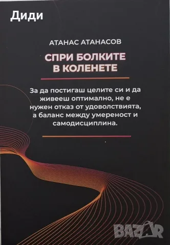 Атанас Атанасов - Спри болките в коленете , снимка 2 - Здраве, медицина и спорт - 56153644