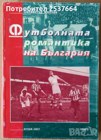 Футболната романтика на България Част 2 Силвестър Милчев, снимка 1 - Специализирана литература - 36166040