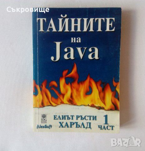 Тайните на Java част 1 - Елиът Ръсти Харълд