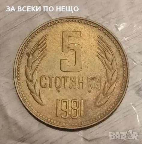 5 СТОТИНКИ 1981 - 1300 ГОДИНИ БЪЛГАРИЯ 1
