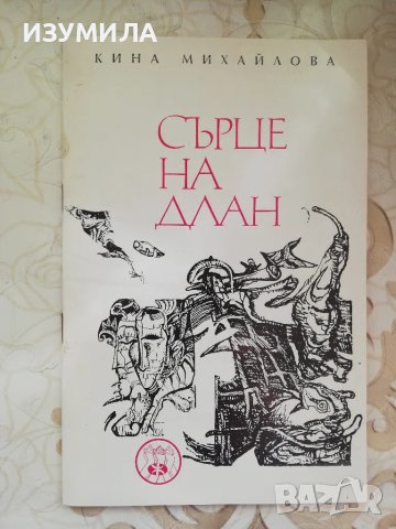 Сърце на длан - Кина Михайлова