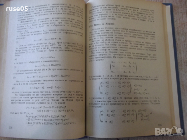 Книга "Числени методи - Първа част - Б. Сендов" - 306 стр., снимка 7 - Специализирана литература - 36223534