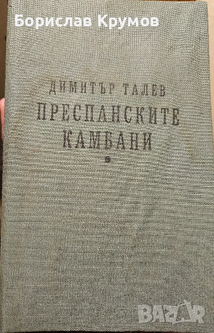 Железният светилник - всички 4 книги, снимка 2 - Художествена литература - 52740830