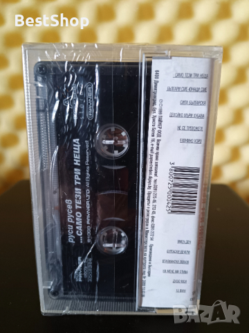 Руси Русев - ... само тези три неща !, снимка 2 - Аудио касети - 28676191