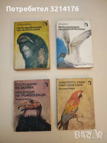 Няма място за диви животни - Бернхард Гжимек, снимка 2 - Специализирана литература - 50177109