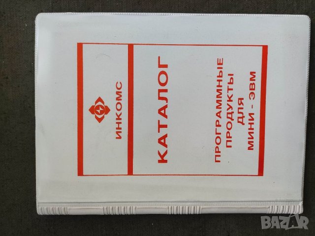 Продавам брошура "Инкомс : Каталог програмни продукти за мини  IBM