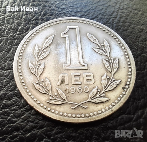 Монета 1 лев 1960 г. България - изчерпана от БНБ, снимка 6 - Нумизматика и бонистика - 39458587