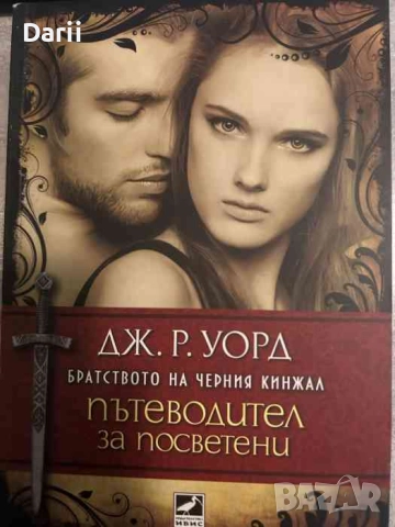 Братството на черния кинжал: Пътеводител за посветени- Дж. Р. Уорд, снимка 1