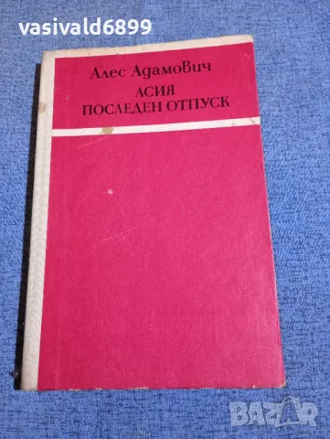 Алес Адамович - повести 