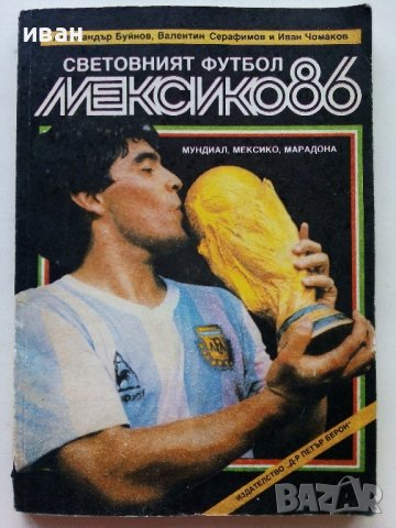 Световният футбол Мексико 86 - А.Буйнов,В.Серафимов,И.Чомаков - 1987г., снимка 1 - Други - 39459035