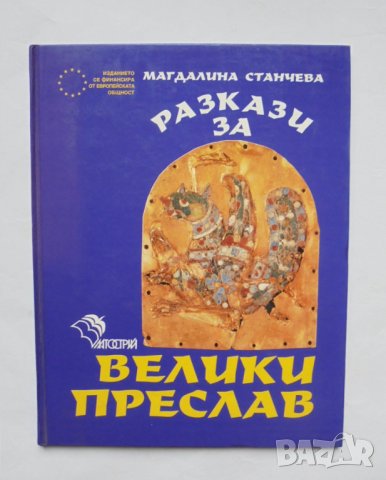 Книга Разкази за Велики Преслав - Магдалина Станчева 1993 г.