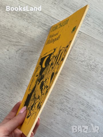Пясъци Николай Искъров , снимка 2 - Българска литература - 44252364
