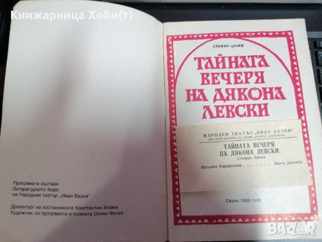 Тайната вечеря на Дякона Левски - Стефан Цанев - Народен Театър Иван Вазов , снимка 2 - Антикварни и старинни предмети - 39726515