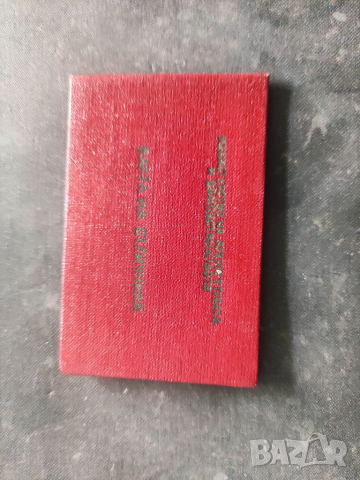 Продавам Карта на отличника  1969