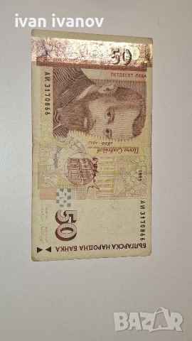 50 лева 1999