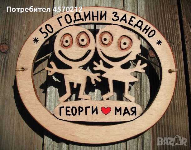 Съпруг и съпруга 50 години заедно - Подарък за годишнина от сватба