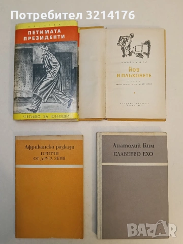 Славеево ехо - Анатолий Ким 