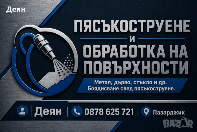 Пясъкоструене и обработка на метали и дърво