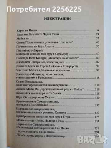 Автобиография на един йогин, снимка 7 - Художествена литература - 52280678