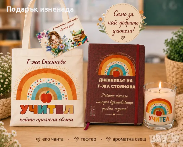 Подарък за учителка, снимка 3 - Подаръци за жени - 51290991
