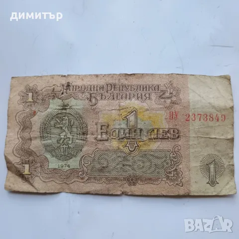 Банкнота от 1 лев 1974г.
