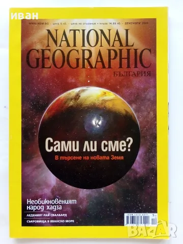 Списания National Geographic - България 2009,10,11,12,15г., снимка 2 - Списания и комикси - 50629518