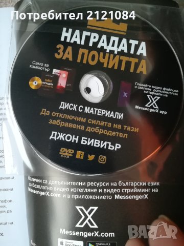 Наградата за почитта / Джон Бивиър + диск с материали , снимка 3 - Художествена литература - 44227859