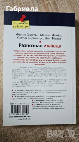 Разпознай Лъжеца , снимка 2 - Специализирана литература - 41766994