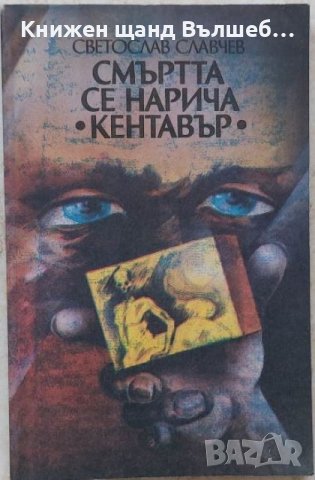 Книги Фантастика: Светослав Славчев - Смъртта се нарича "Кентавър"