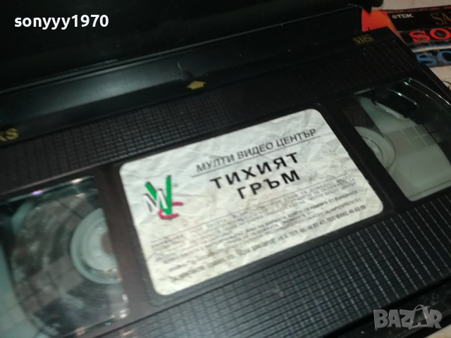 ТИХИЯТ ГРЪМ-ORIGINAL VHS VIDEO TAPE 2111251650, снимка 8 - Други жанрове - 52494798