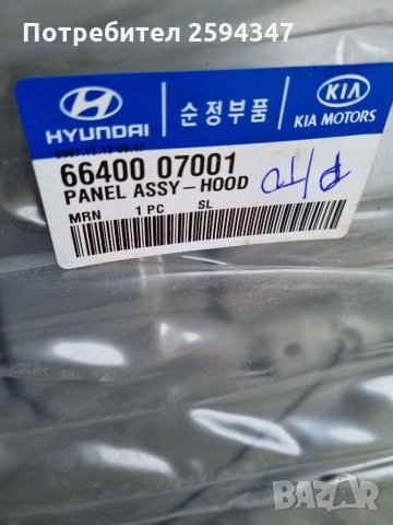 KIA PICANTO КАПАК ПРЕДЕН MOBIS , снимка 2 - Части - 35808428