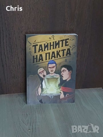 Тайните на Пакта