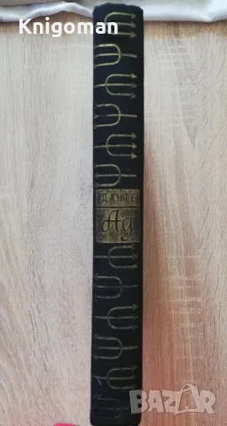 Ад, Данте Алигиери, с илюстрации от Гюстав Доре, 1957, снимка 9 - Художествена литература - 56124179