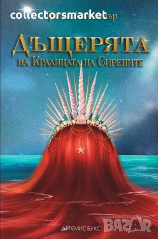 Дъщерята на Кралицата на Сирените, снимка 1 - Художествена литература - 40669114