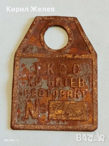 Рядка соц табелка ТКЗС ХР.БОТЕВ РЕСТОРАНТ √ 15 за КОЛЕКЦИЯ 17265, снимка 3 - Колекции - 53257135