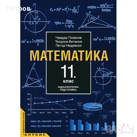  Математика - 11. клас (задължителна подготовка) – Анубис , снимка 1
