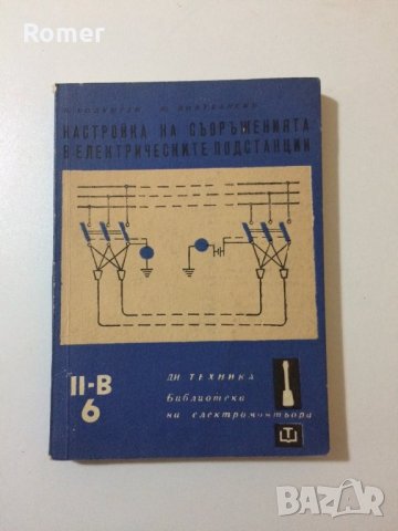 Книги Библиотека на електромонтьора , снимка 11 - Специализирана литература - 34638322