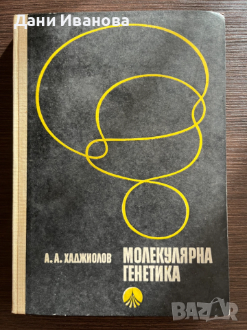 книга МОЛЕКУЛЯРНА ГЕНЕТИКА - А. Хаджиолов