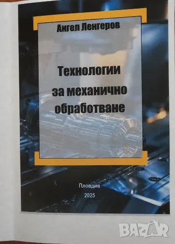 Технологии за механично обработване