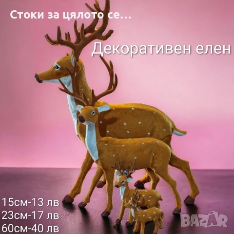 Декоративен елен 15/23/60см