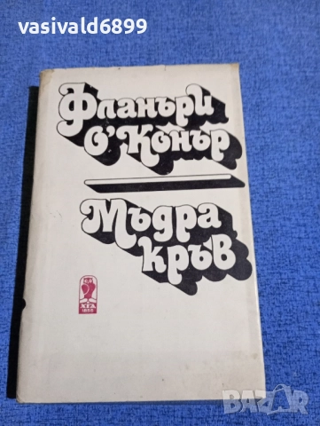 Фланъри О, Конър - Мъдра кръв 