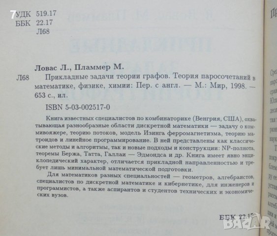 Книга Прикладные задачи теории графов - Л. Ловас, М. Пламмер 1998 г. Математика, снимка 2 - Други - 40870005