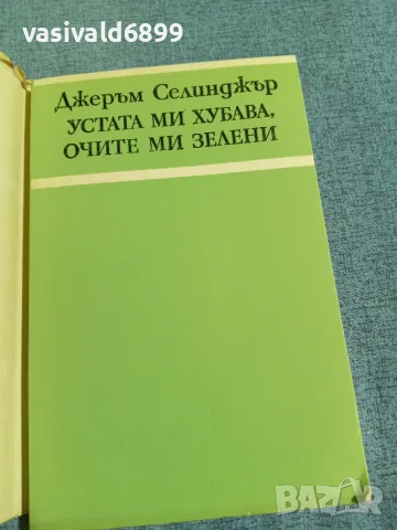 Джеръм Селинджър - разкази , снимка 4 - Художествена литература - 56304943