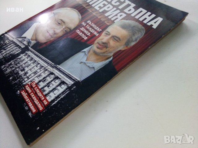 Престъпна империя - възходът на тандема Донев - Павлов  - 2012г., снимка 10 - Други - 39457976