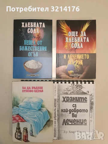 Храните са най-доброто ви лечение - Хенри Бийлер (със спирала и подвързия)