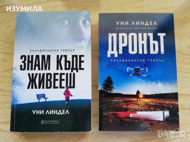 Знам къде живееш / Дронът - Уни Линдел