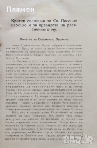 Ръководство за изучаване на ветхозаветните законоположителни книги на Св. Писание Атанасъ Димитровъ, снимка 2 - Антикварни и старинни предмети - 40205869