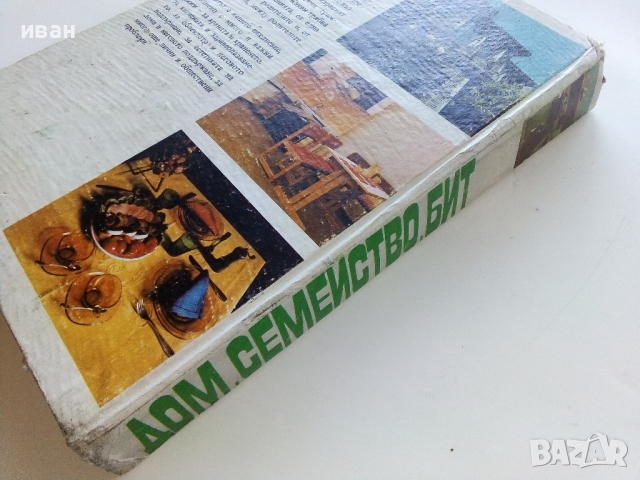 Дом,Семейство,Бит - Елена Хаджиева - 1978г., снимка 10 - Енциклопедии, справочници - 44731661