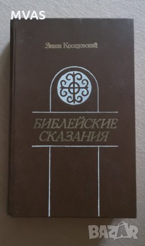Библейски сказания Зенон Косидовский на руски Библейские сказания Религия Християнство, снимка 1