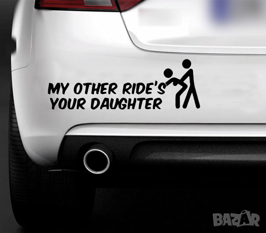 Стикер My Other Ride Is Your Daughter, снимка 1 - Аксесоари и консумативи - 36501192